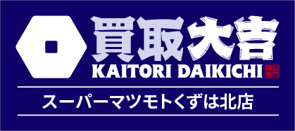 買取大吉 スーパーマツモトくずは北店