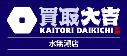 買取大吉 水無瀬店