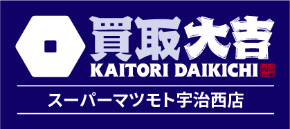 買取大吉 スーパーマツモト宇治西店